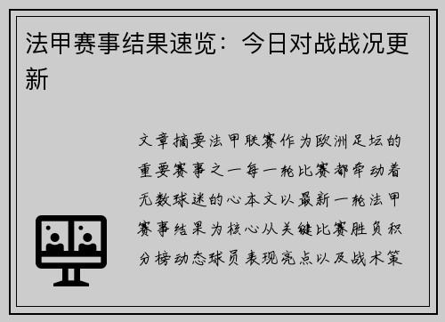 法甲赛事结果速览：今日对战战况更新