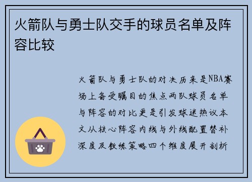 火箭队与勇士队交手的球员名单及阵容比较