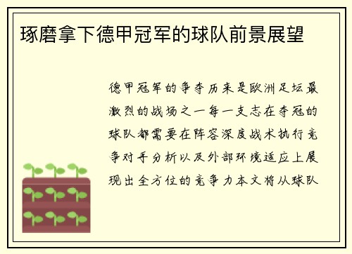 琢磨拿下德甲冠军的球队前景展望