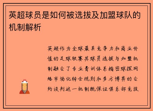 英超球员是如何被选拔及加盟球队的机制解析