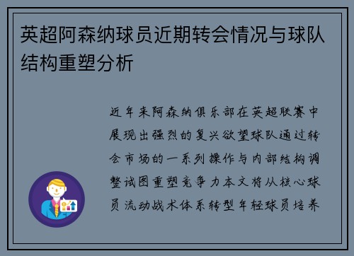 英超阿森纳球员近期转会情况与球队结构重塑分析