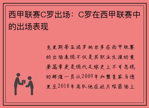 西甲联赛C罗出场：C罗在西甲联赛中的出场表现