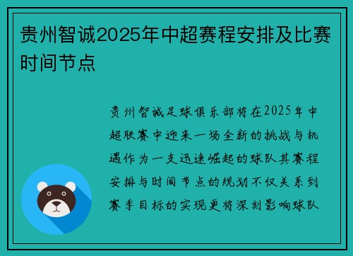 贵州智诚2025年中超赛程安排及比赛时间节点