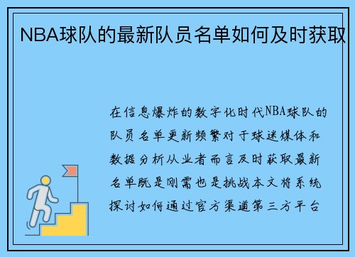 NBA球队的最新队员名单如何及时获取