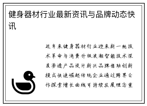 健身器材行业最新资讯与品牌动态快讯