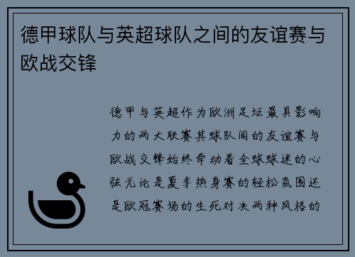 德甲球队与英超球队之间的友谊赛与欧战交锋