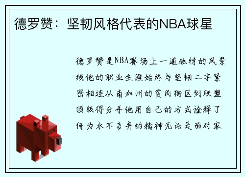 德罗赞：坚韧风格代表的NBA球星