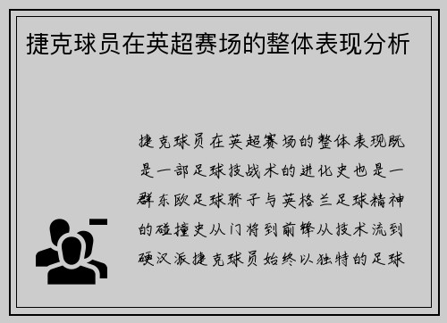 捷克球员在英超赛场的整体表现分析
