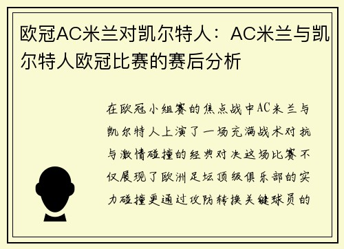 欧冠AC米兰对凯尔特人：AC米兰与凯尔特人欧冠比赛的赛后分析