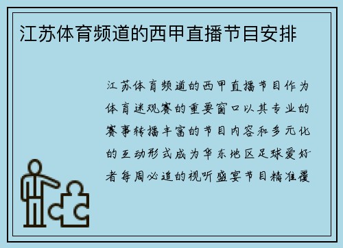 江苏体育频道的西甲直播节目安排