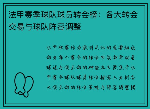 法甲赛季球队球员转会榜：各大转会交易与球队阵容调整