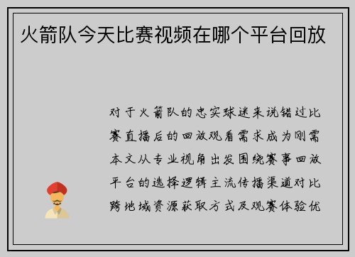火箭队今天比赛视频在哪个平台回放